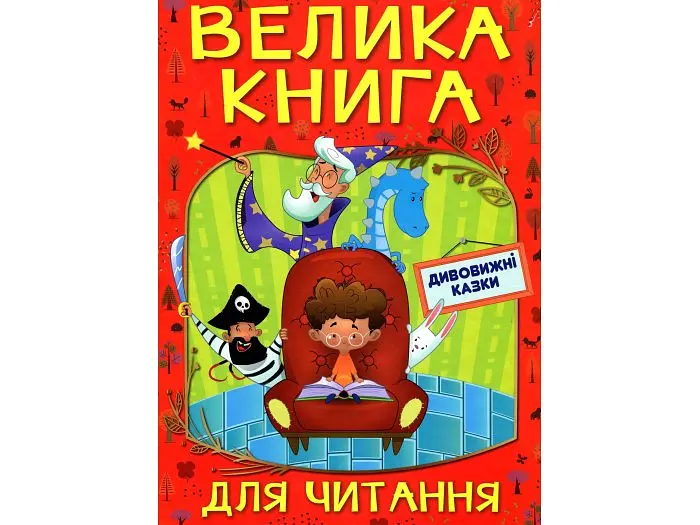 Книга Дивовижні казки Велика книга для читання, Глорія