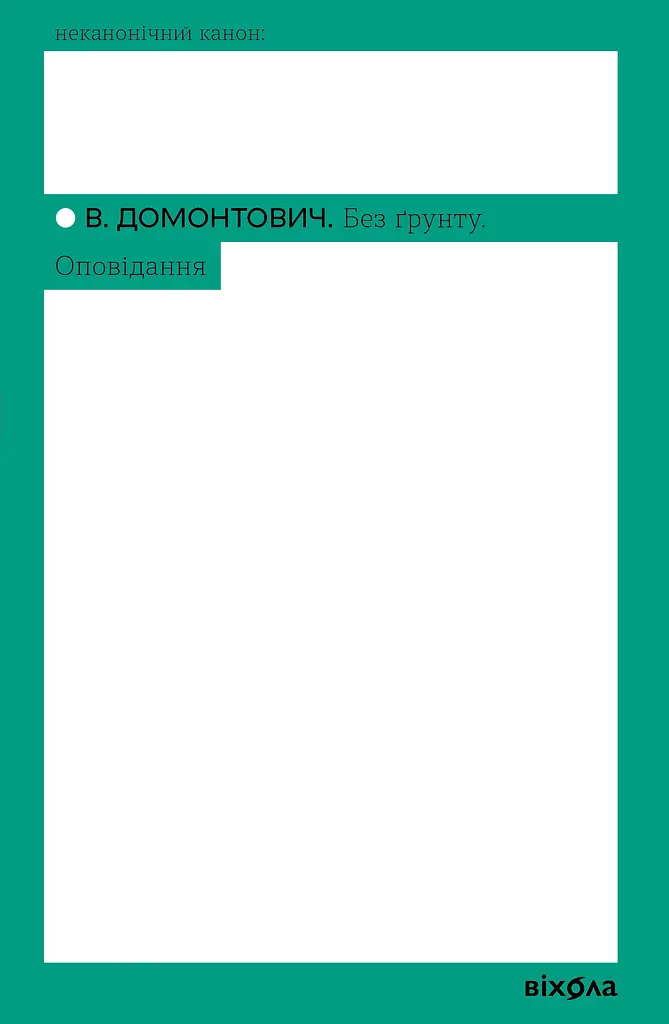 Без грунта. Рассказы
