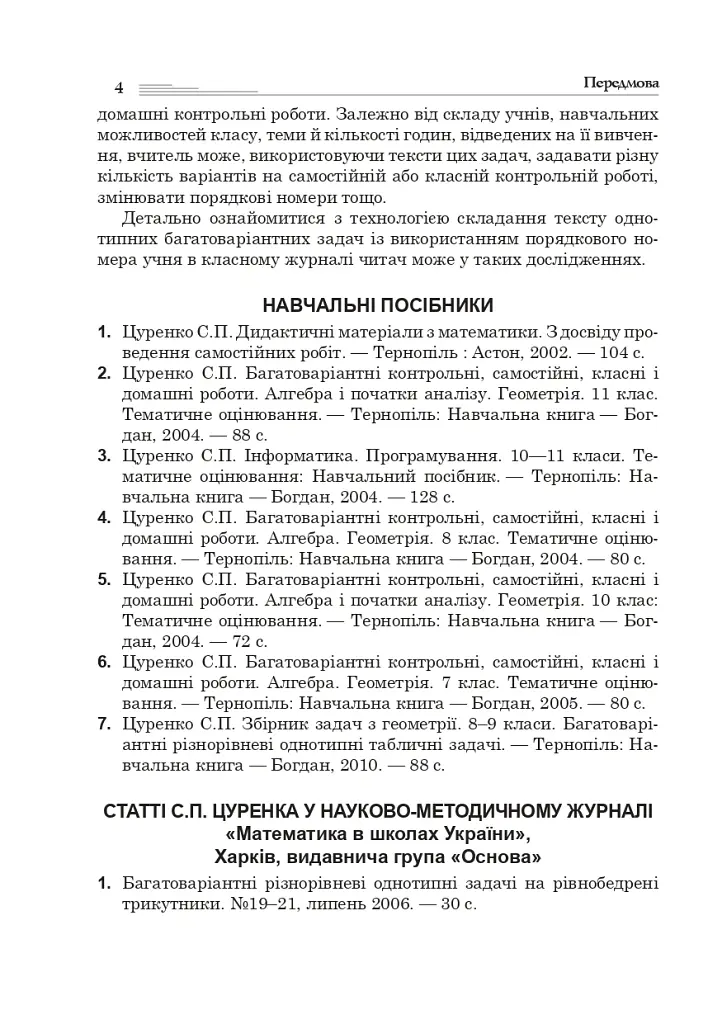 Багатоваріантні задачі на трикутники, ромби і трапеції. 8-9 класи - Сергій Цуренко - фото 3