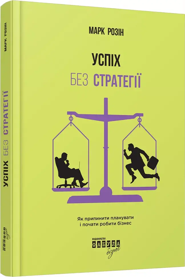 Успіх без стратегії - Марк Розін - фото 2