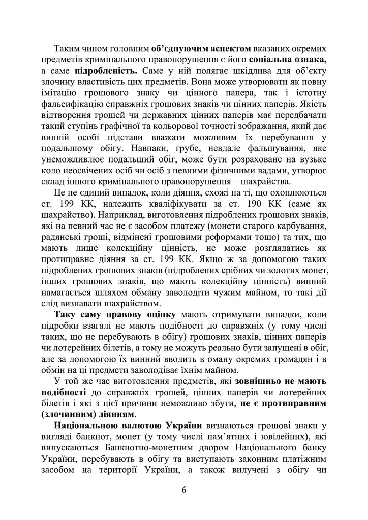 Запобігання та розслідування кримінальних правопорушень щодо незаконного обігу підроблених грошей, державних цінних паперів, білетів державної лотереї, марок акцизного податку та голографічних захисних елементів - фото 5