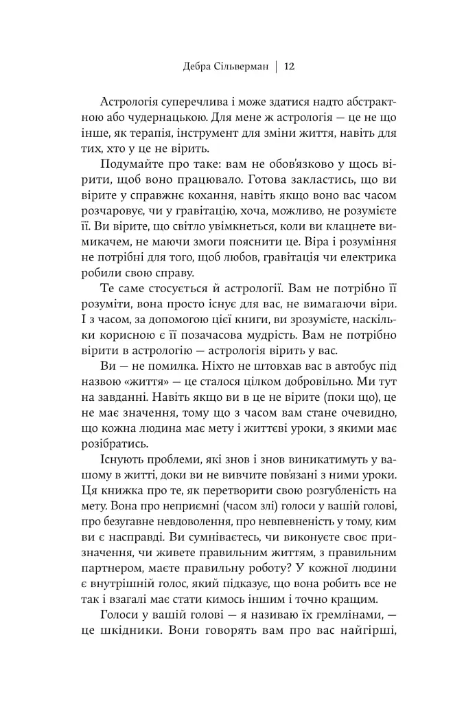 Я не вірю в астрологію. Зоряна мудрість, яка змінює життя - фото 9
