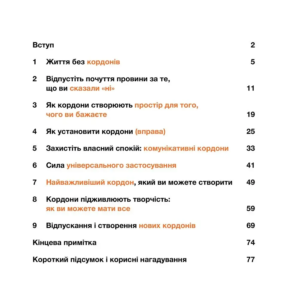 Кордони = Свобода. Як створити кордони, які звільнять тебе без почуття провини - фото 2