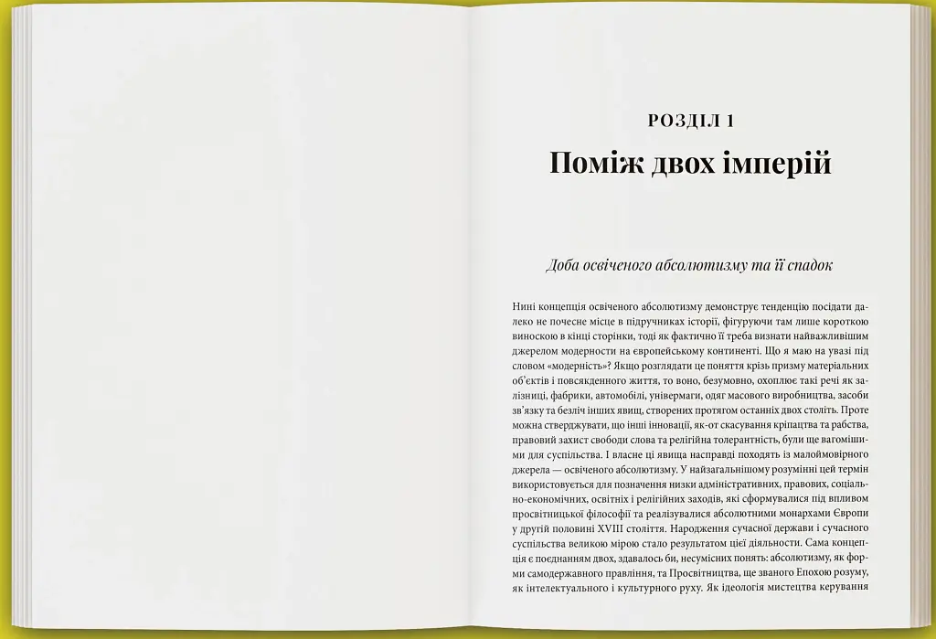 Лабораторія модерности. Україна між імперією та нацією (1772–1914) - Сергій Біленький - фото 3