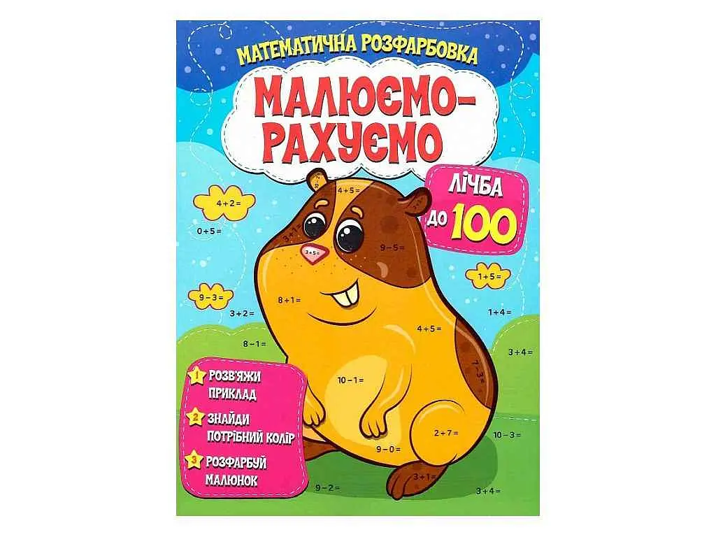 Малюємо-рахуємо ЧИТАНКА Математична розфарбовка: Лічба до 100