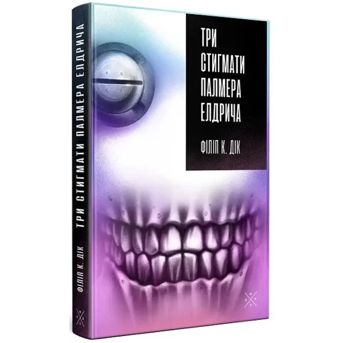 Три стигмати Палмера Елдрича - Філіп К. Дік | Komubook, книга українською, нова, тверда