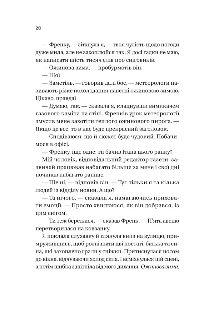 Ожинова зима - Сара Джіо - фото 17