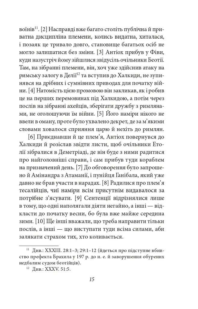 Від заснування Міста. Книги XXXVI–XL. Том 6 - Лівій Тит - фото 12