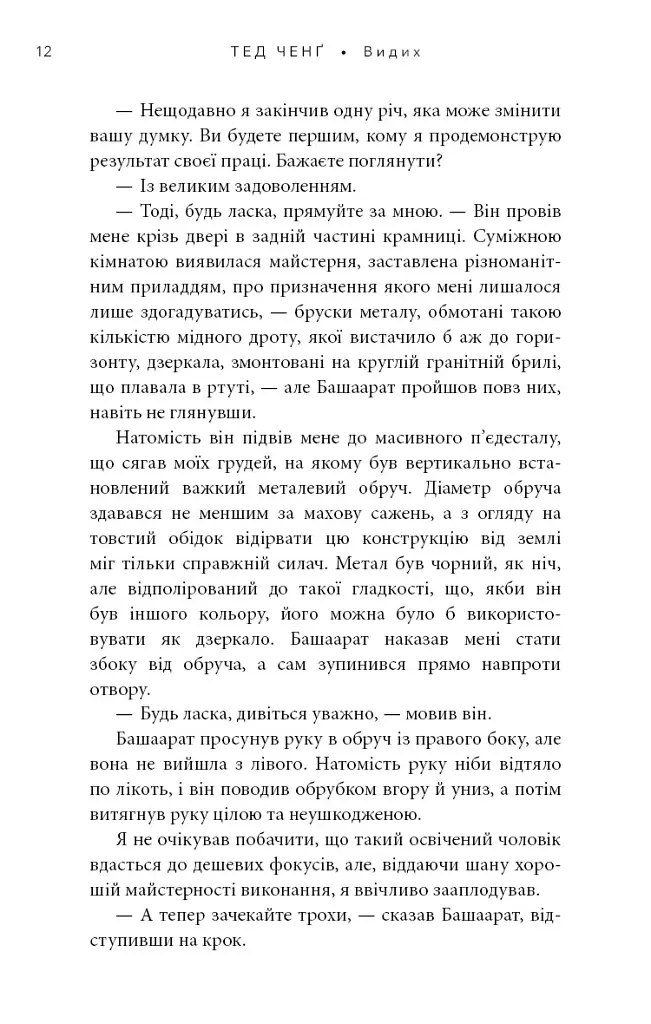 Видих - Тед Ченґ - фото 7