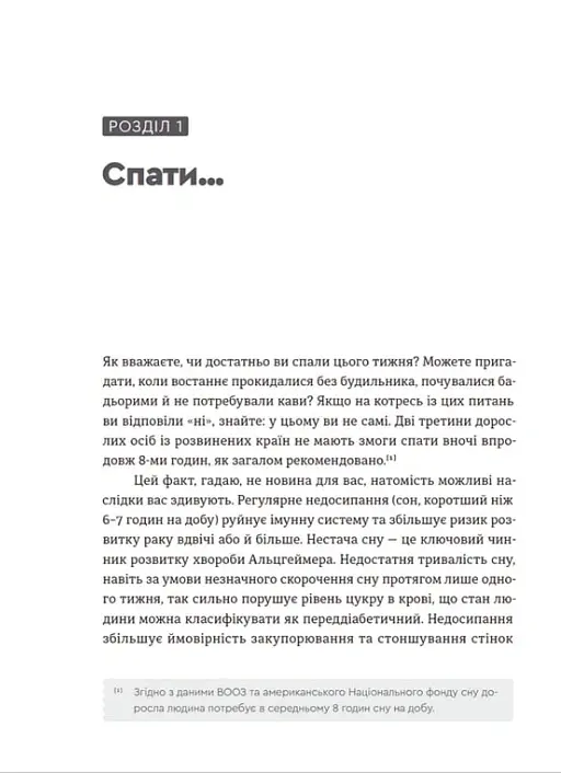Чому ми спимо. Користаємо з усіх можливостей сну та сновидінь - Метью Вокер - фото 5