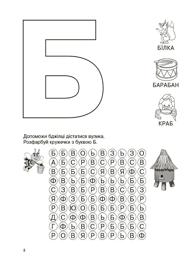Вивчаю букви із задоволенням! - Наталія Юрченко - фото 4