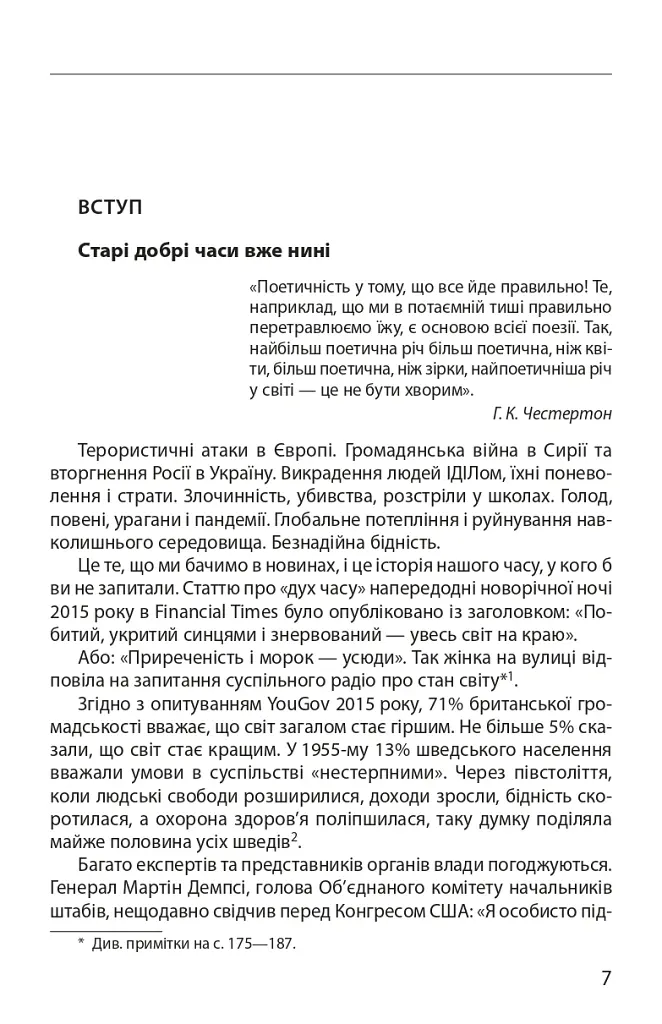 Прогрес. Десять причин з нетерпінням чекати на майбутнє - Юхан Норберг - фото 4