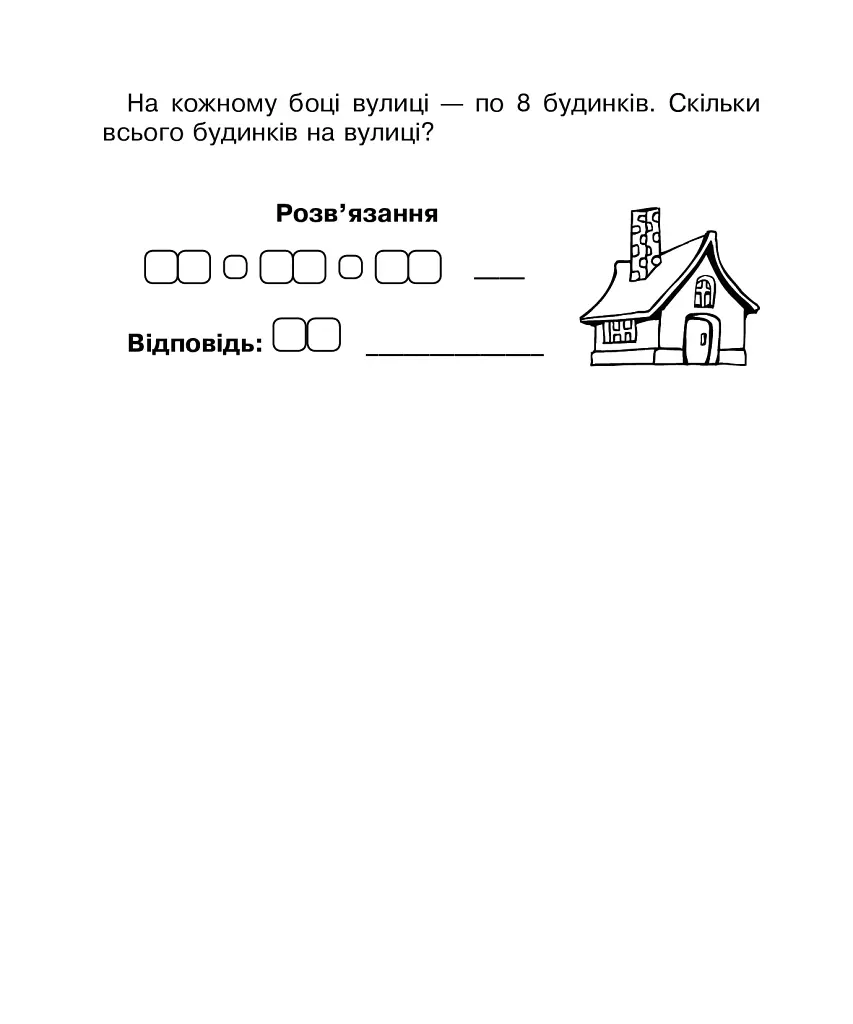 Математика. 2 клас. Бліц-контроль знань. Частина 1 - Марко Беденко - фото 8