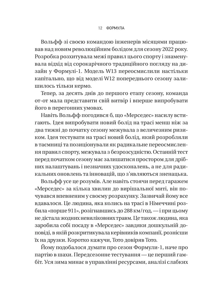 Формула: як шахраї, генії та фанати швидкості перетворили Ф-1 на глобальний феномен - фото 8