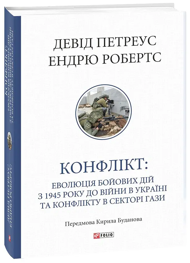 Конфлікт: Еволюція бойових дій з 1945 року до війни в Україні та конфлікту в Секторі Гази - Ендрю Робертс - фото 2