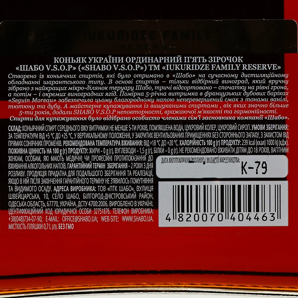 Коньяк України Shabo Iukuridze Family Reserve VSOP 5* 0.7л (725588) - фото 3