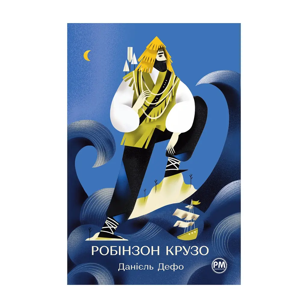 Книга Робінзон Крузо - Данієль Дефо Видавництво РМ (9786178280840)