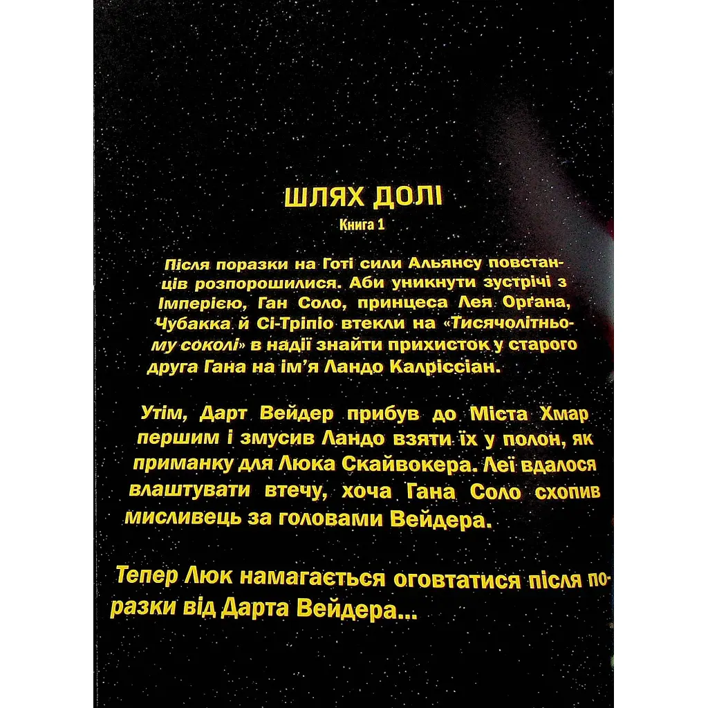 Комікс Зоряні Війни том 1: Шлях долі - Чарльз Соул Varvar Publishing (9786170997821) - фото 3