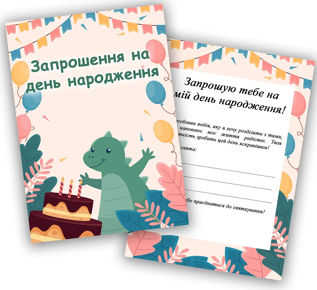 Запрошення на день народження