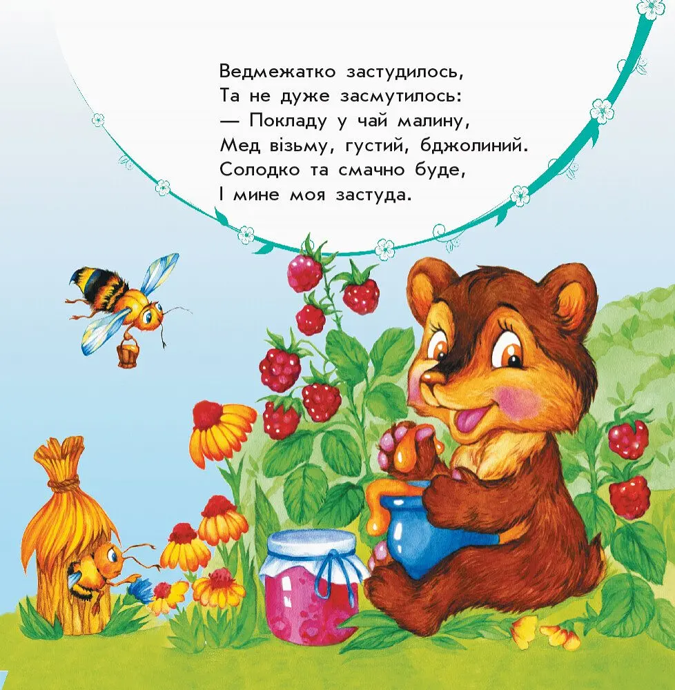 Улюбленому малюкові Ранок Мої звірятка - Юлія Каспарова (С1228010У) - фото 2