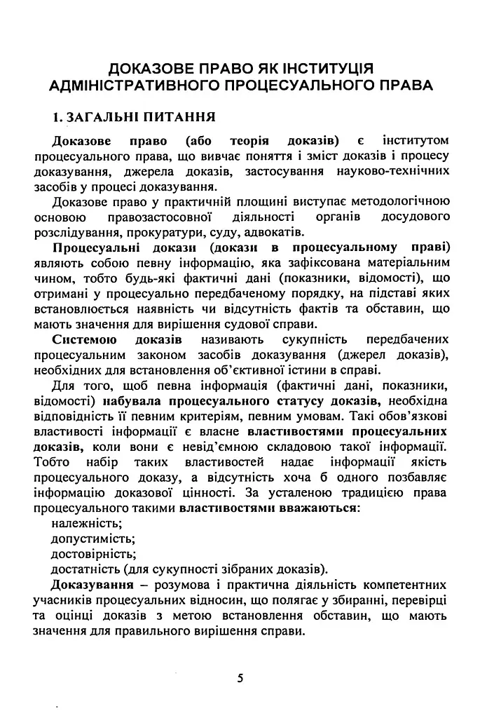 Докази і доказування в адміністративному судочинстві - фото 4
