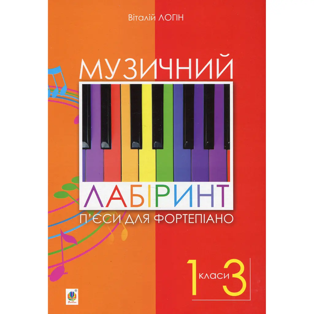 Музичний лабіринт. П’єси для фортепіано. 1-3 клас - Віталій Логін