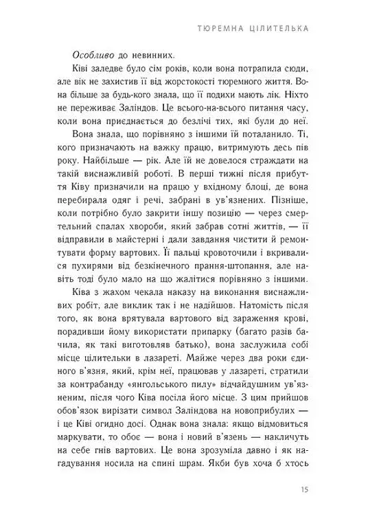 Тюремна цілителька. Книга 1 - фото 7