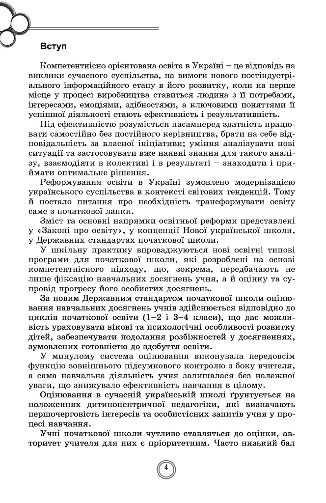 Теорія і практика формувального оцінювання в 1-2 класах - Олена Фідкевич - фото 2