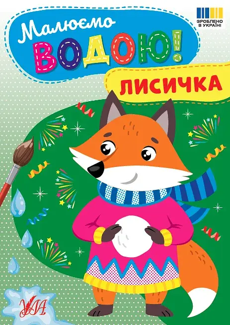 Малюємо водою! Лисичка
