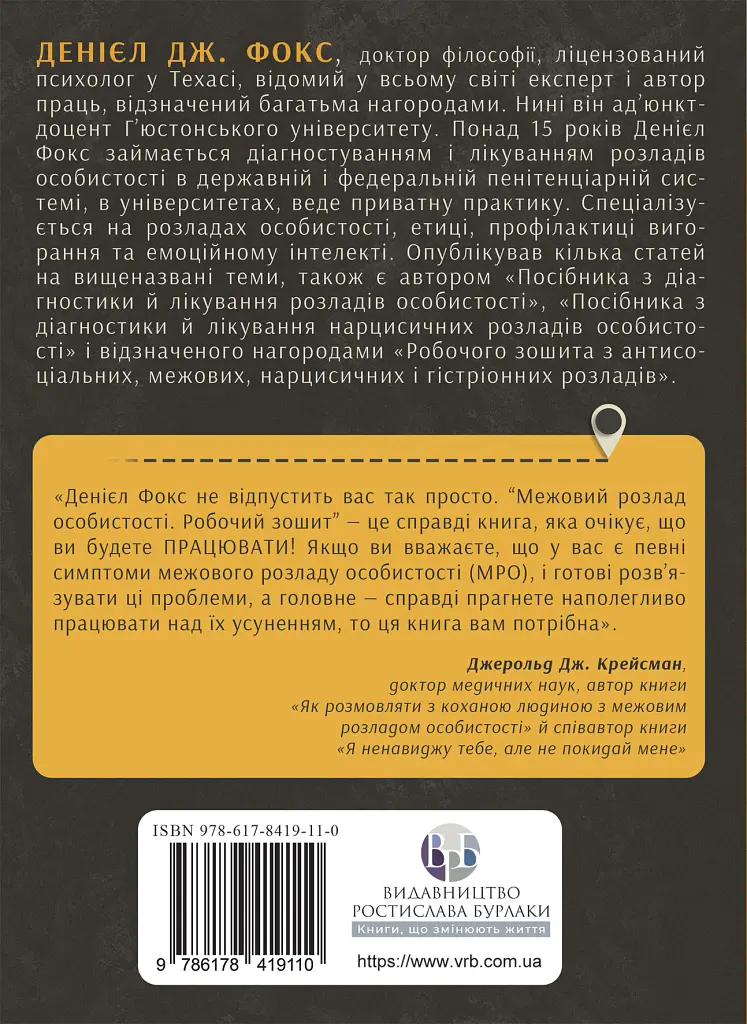 Межовий розлад особистості. Робочий зошит - Денієл Дж. Фокс - фото 2