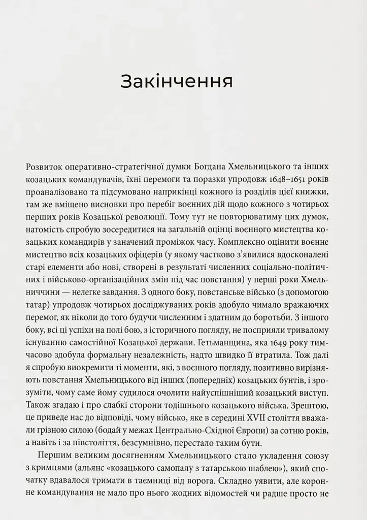 Невиграна війна. Воєнне мистецтво Богдана Хмельницького й інших козацьких полководців (1648–1651) - Іван Гаврилюк - фото 9