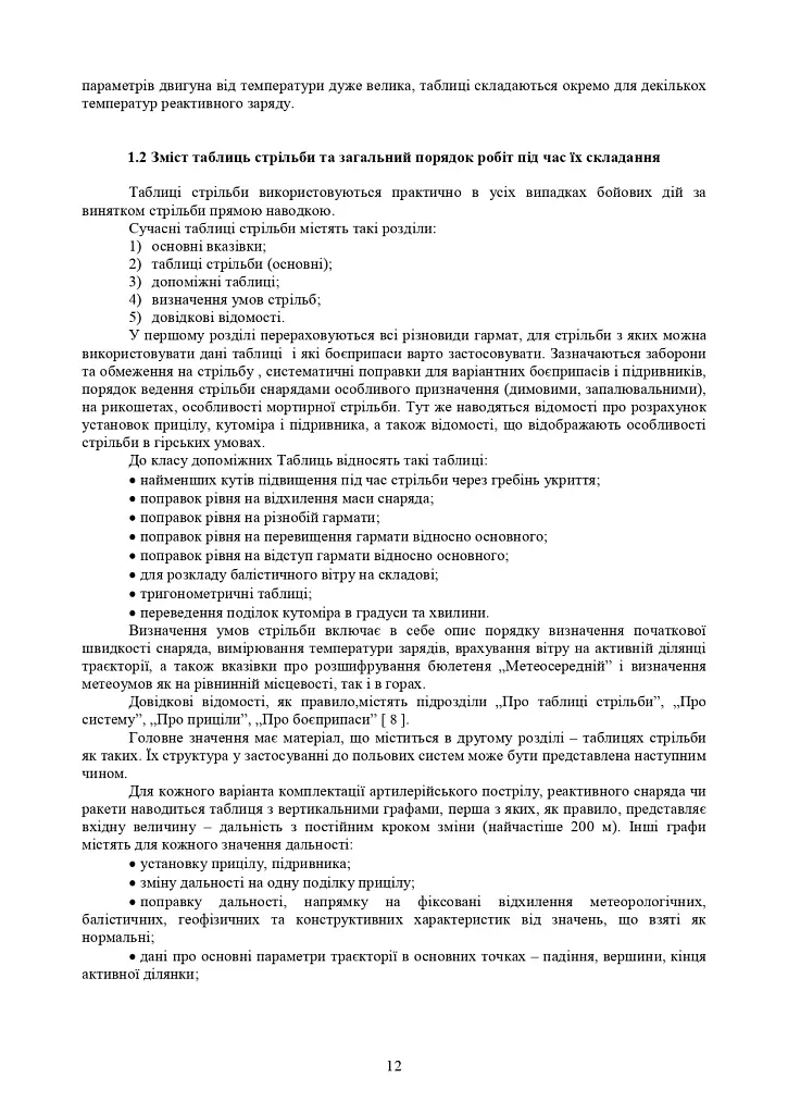 Збірник таблиць стрільби наземної артилерії - фото 9