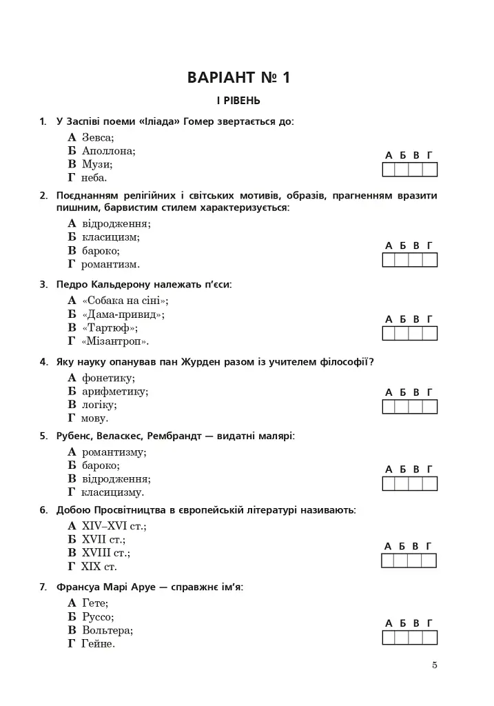 Світова література. Збірник тестових завдань для учнів старших класів, абітурієнтів та студентів філологічних спеціальностей - фото 6