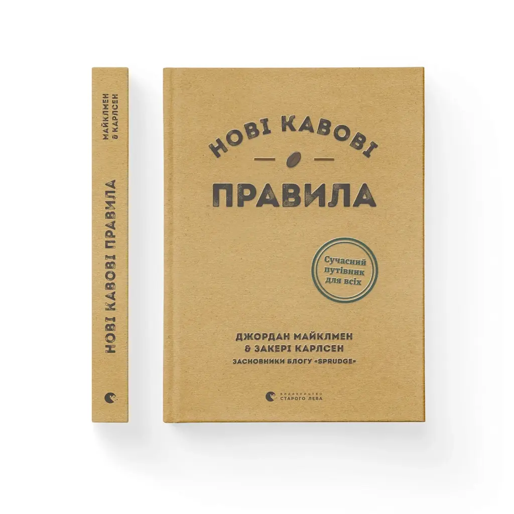 Книга Нові кавові правила - Захарі Карлсен, Джордан Майклмен Видавництво Старого Лева (9786176798910) - фото 4
