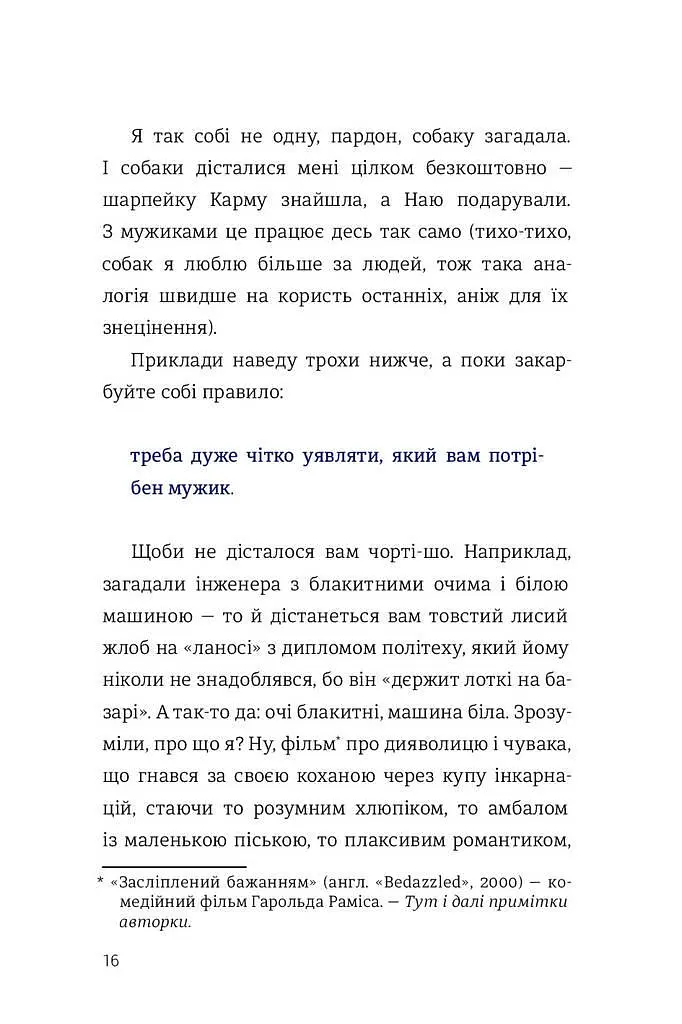 Как выходить замуж столько раз сколько захотите Ирэна Карпа (на украинском языке) kni0003424 - фото 8