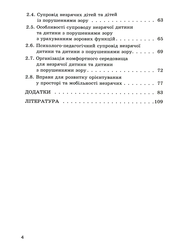Орієнтування у просторі незрячих дітей та дітей із порушеннями зору - Тетяна Костенко - фото 3