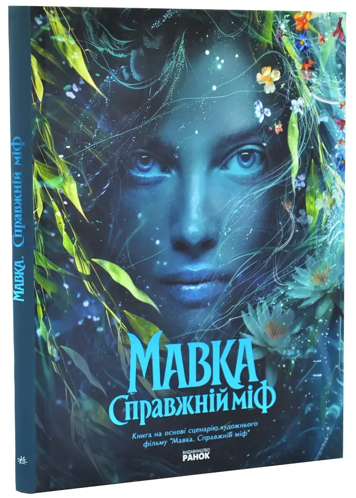 Мавка. Справжній міф | Рідна мова, книга українською, нова, тверда
