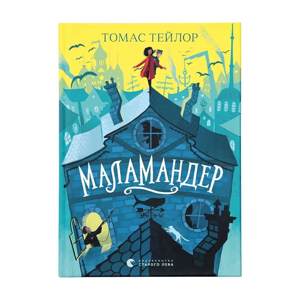 Книга Маламандер. Легенди Морського Аду. Книга 1 - Томас Тейлор Видавництво Старого Лева (9786176798033)