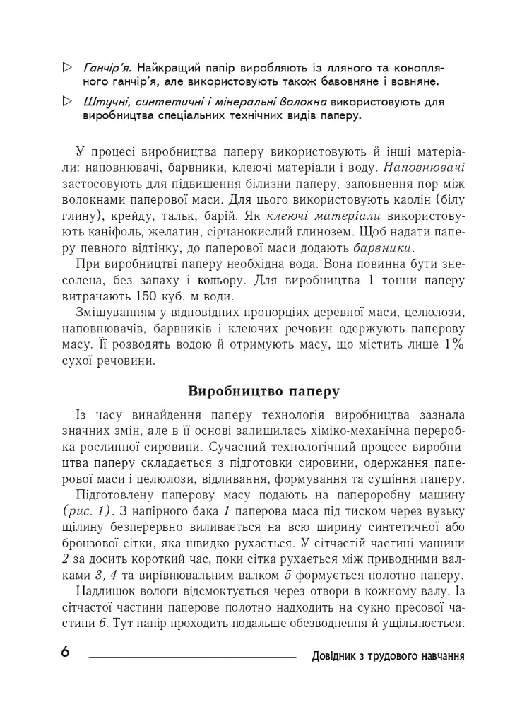 Технології: довідник для вчителів початкових класів - Володимир Хорунжий - фото 5