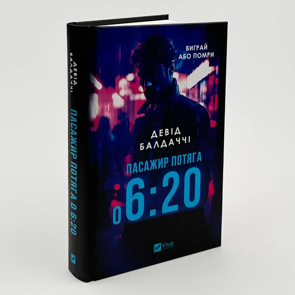 Пасажир потяга о 6:20 - Девід Балдаччі | Vivat, книга українською, нова, тверда