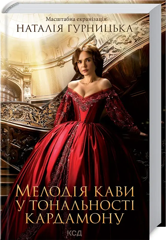 Мелодія кави у тональності кардамону - Наталія Гурницька - фото 2