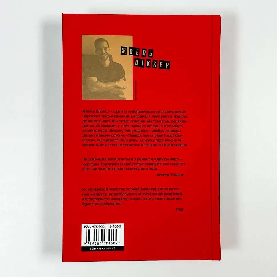 Дикий звір - Жоель Діккер | Видавництво Старого Лева, книга українською, нова, тверда - фото 4