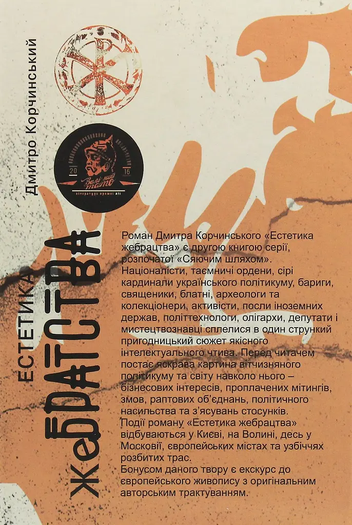 Естетика жебрацтва - Дмитро Корчинський - фото 2