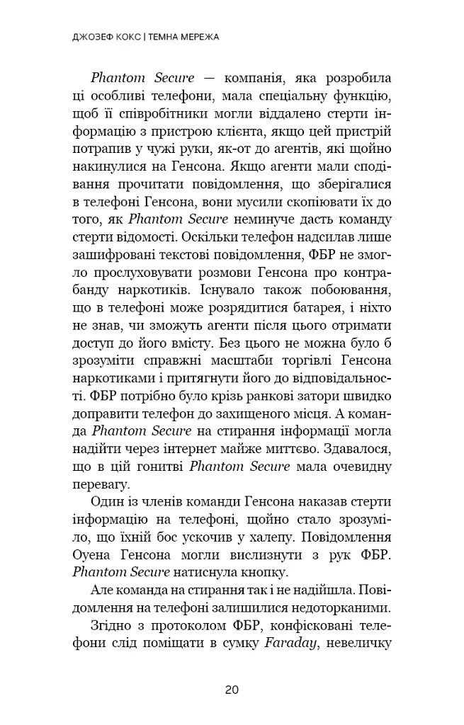 Темна мережа. Неймовірна й реальна історія наймасштабнішої спецоперації у світі - фото 17