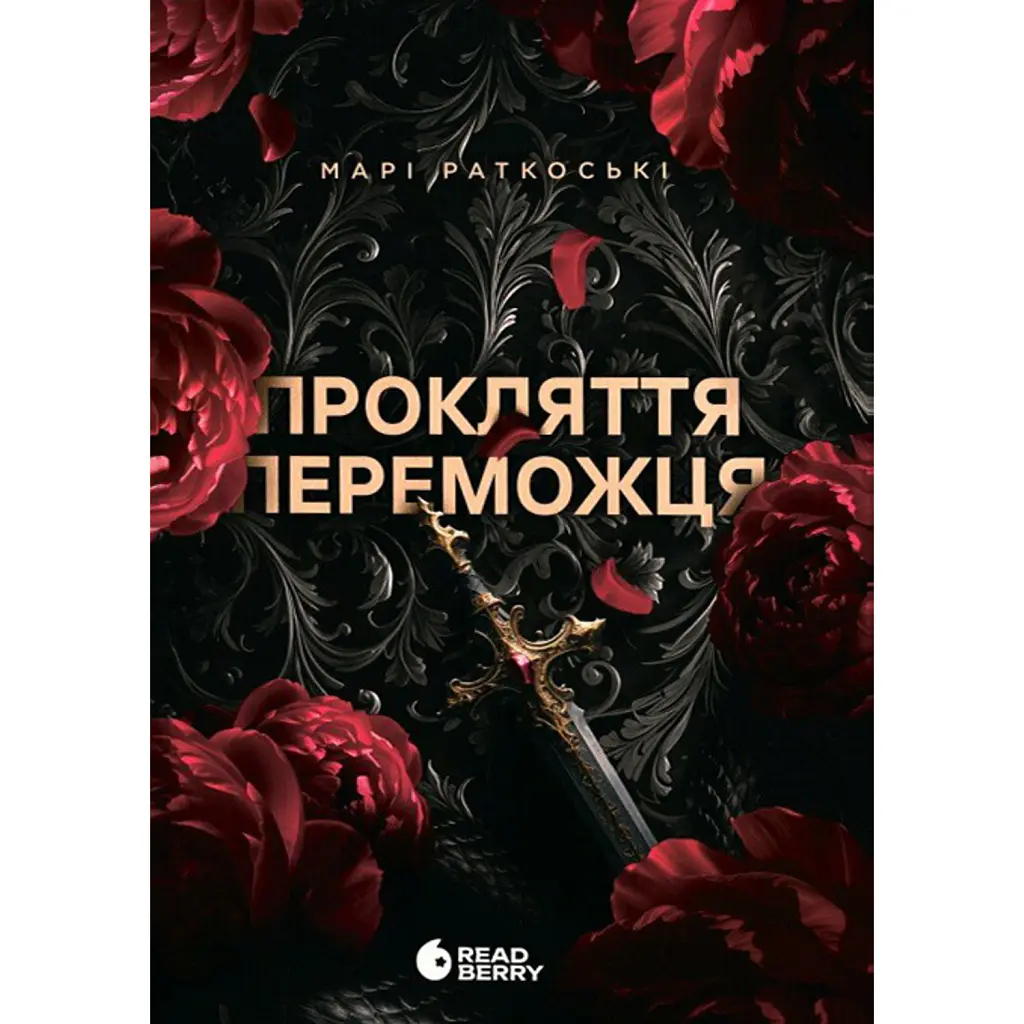Прокляття переможця. Книга 1 - Марі Раткоські
