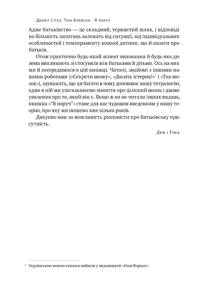 «Я поруч». Як залученість у життя дитини впливає на її особистість. Деніел Сіґел, Тіна Брайсон - фото 8