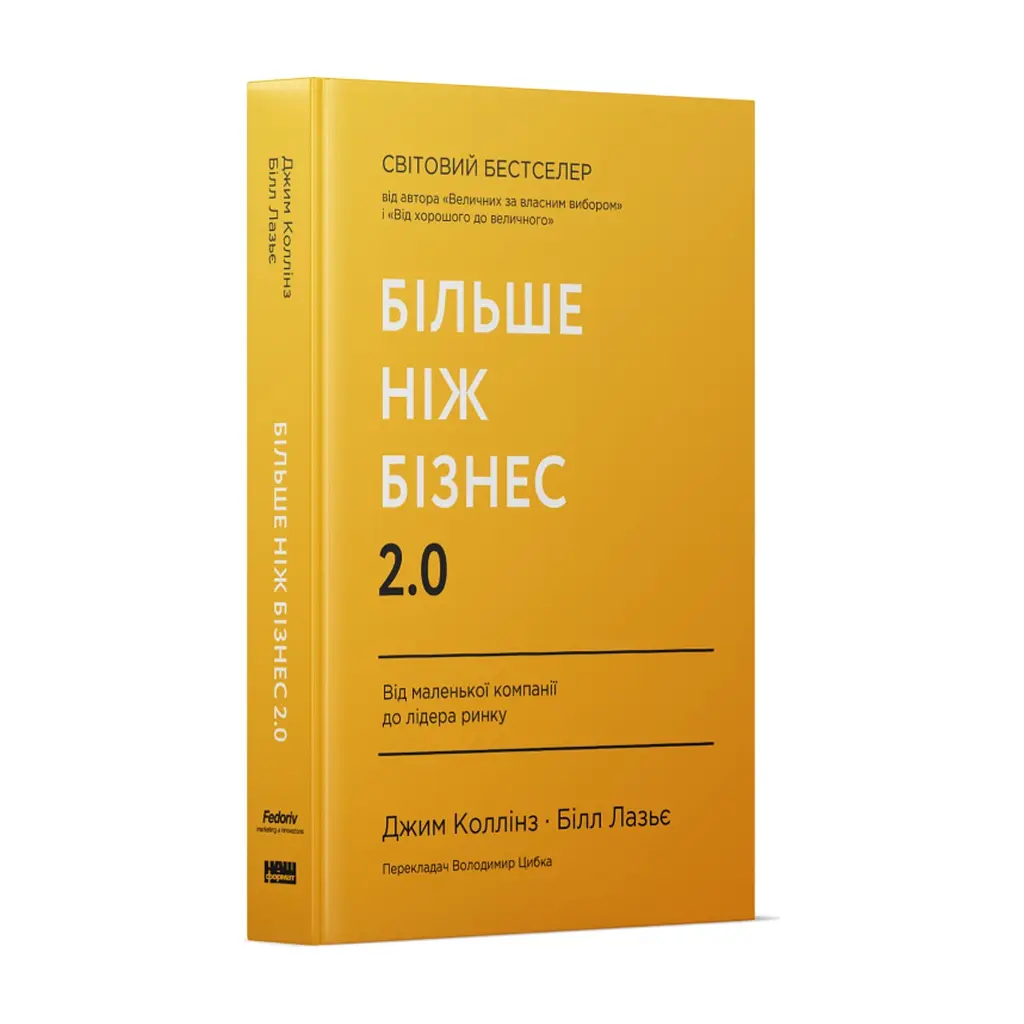 Книга Більше ніж бізнес 2.0. Від маленької компанії до лідера ринку - Джим Коллінз, Білл Лазьє Наш Формат (9786178120061) - фото 3