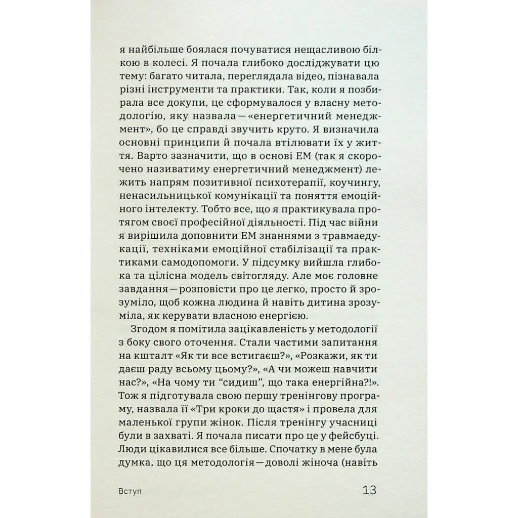 Книга Алла Заяць. Енергетичний менеджмент: практичний посібник з керування власною енергією Yakaboo Publishing (9786178107857) - фото 10