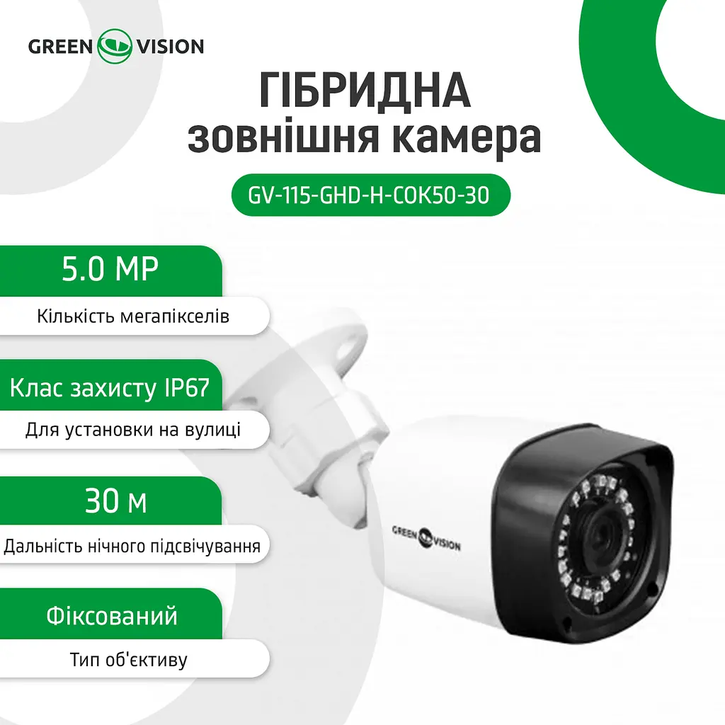 Гібридна зовнішня камера GV-115-GHD-H-СOK50-30 - фото 2