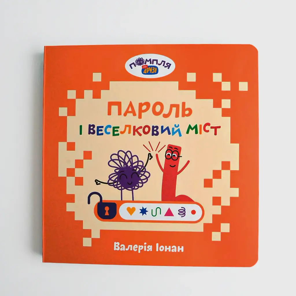 Книга «Пароль и Радужный мост» - фото 2
